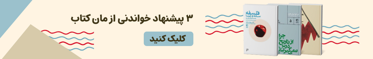 کتاب چرا از تاریخ درس نمی گیریم
