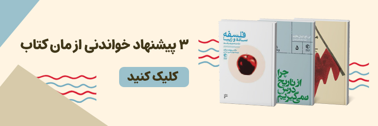 کتاب چرا از تاریخ درس نمی گیریم