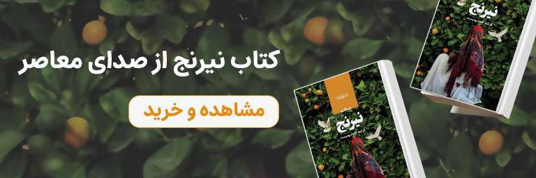 خرید کتاب نیرنج
