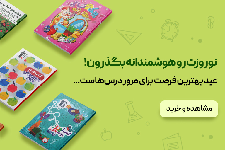 کتاب‌های کمک درسی در ایام نوروز