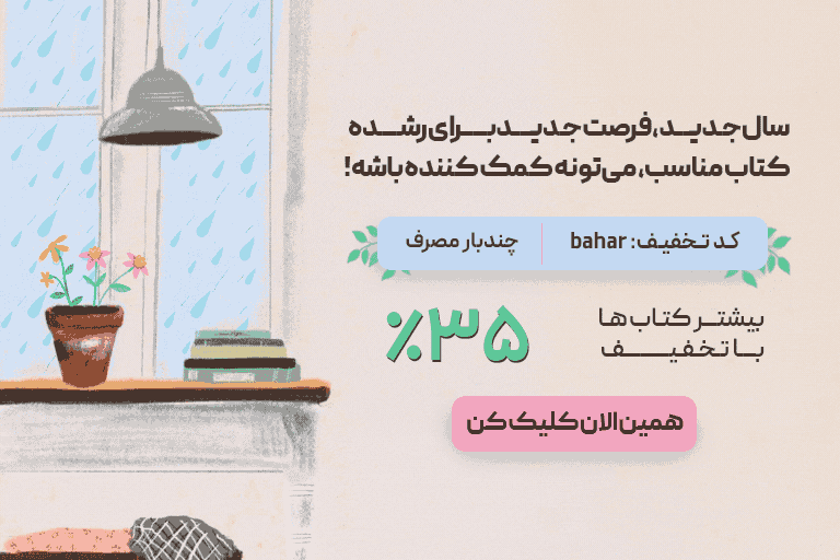 تخفیف ویژه روی اکثر کتاب‌ها در 30بوک