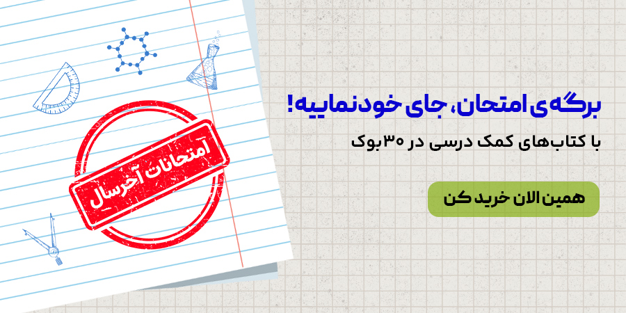 کتاب های امتحانات آخر سال
