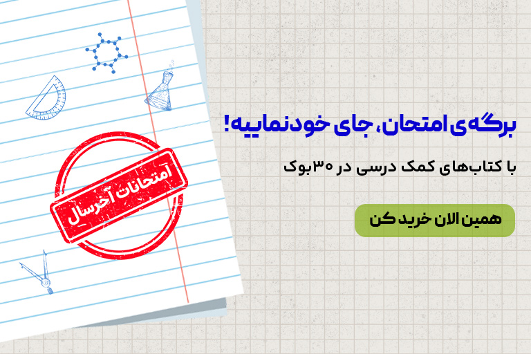 کتاب های امتحانات آخر سال