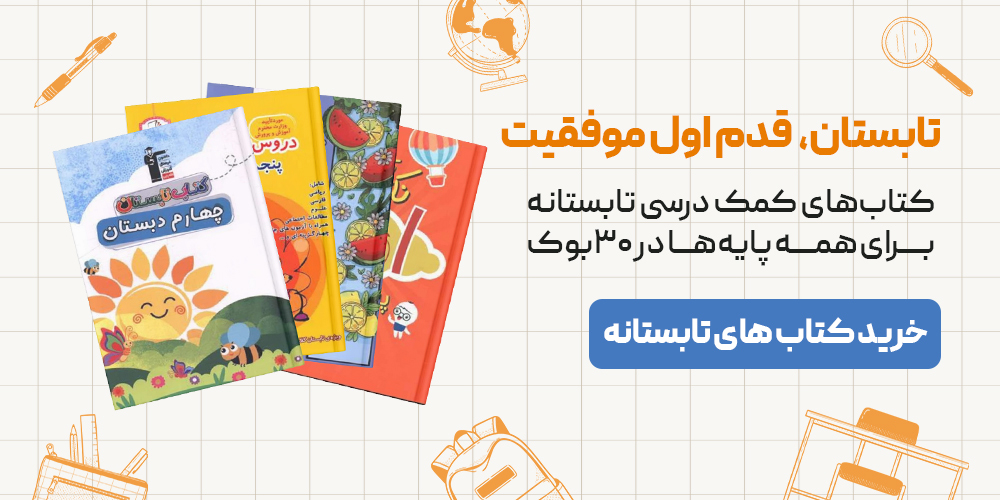 بهترین کتاب های کمک درسی تابستانه برای همه پایه ها