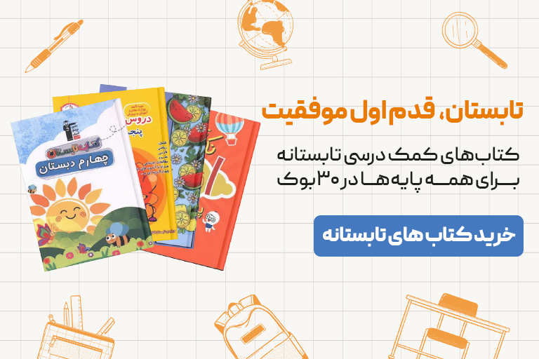بهترین کتاب های کمک درسی تابستانه برای همه پایه ها