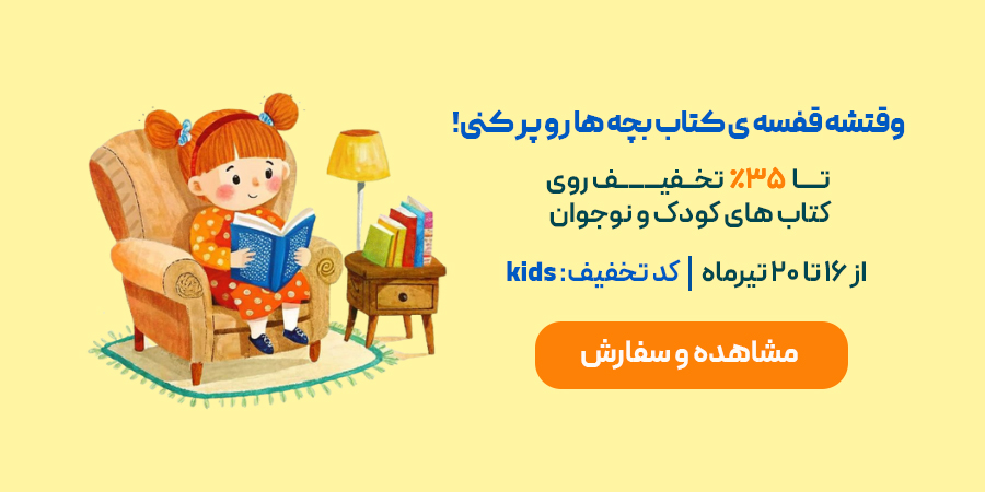 خرید کتاب های کودک و نوجوان