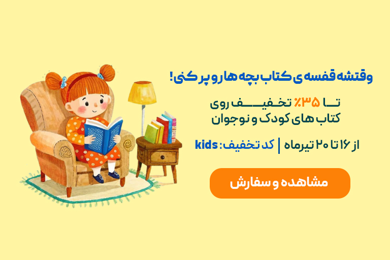 خرید کتاب های کودک و نوجوان