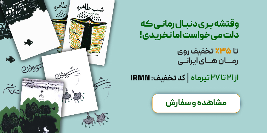 خرید رمان های ایرانی