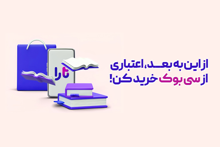 خرید اعتباری از سیبوک به وسیله تارا