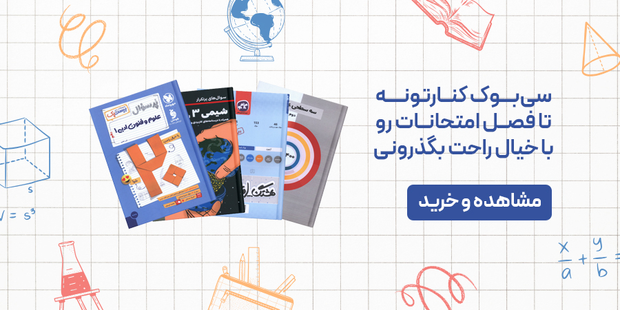 خرید کتاب کمک درسی