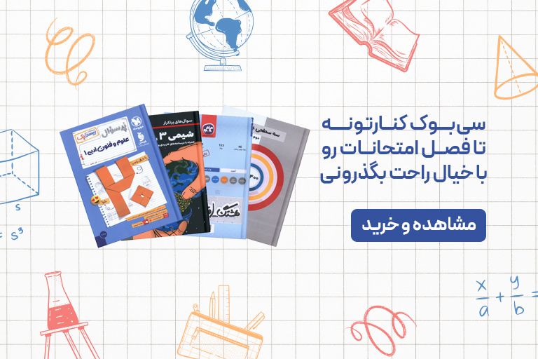 خرید کتاب کمک درسی