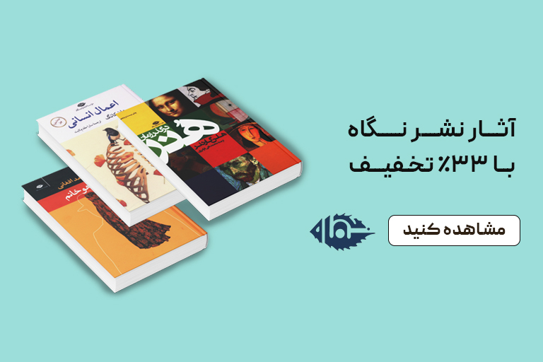 خرید کتاب نشر نگاه