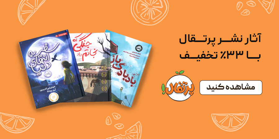 خرید کتاب نشر پرتقال