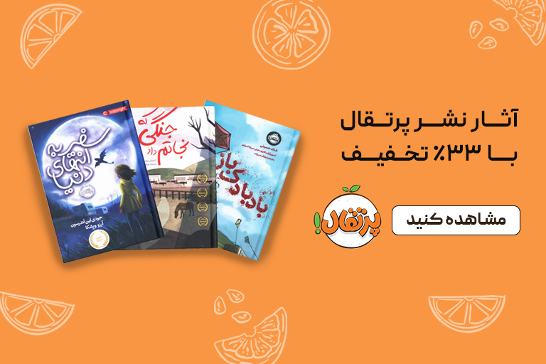 خرید کتاب نشر پرتقال