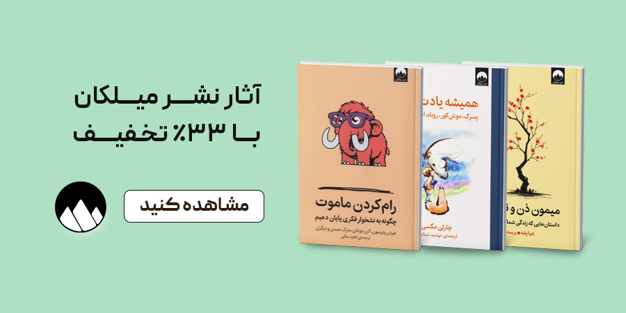 خرید کتاب نشر میلکان