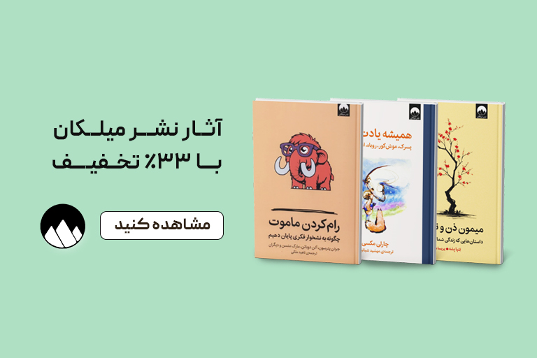 خرید کتاب نشر میلکان