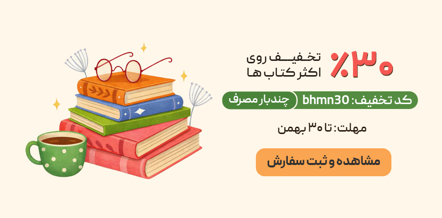 تخفیف 30 درصد بهمن