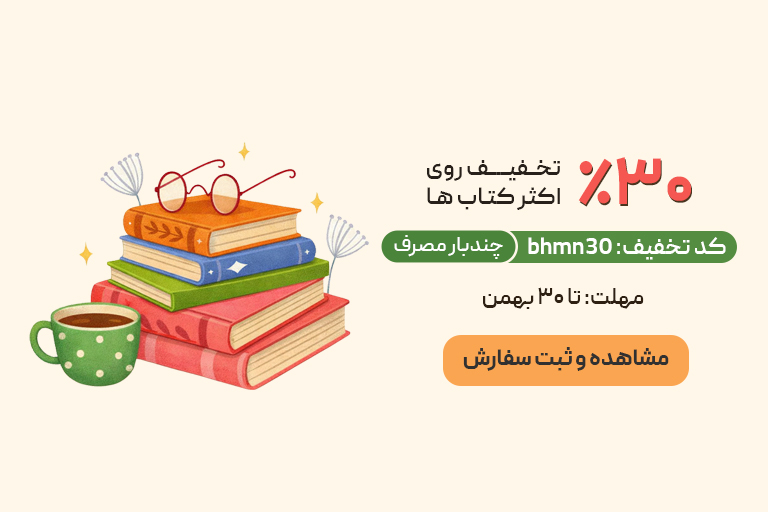 تخفیف 30 درصد بهمن