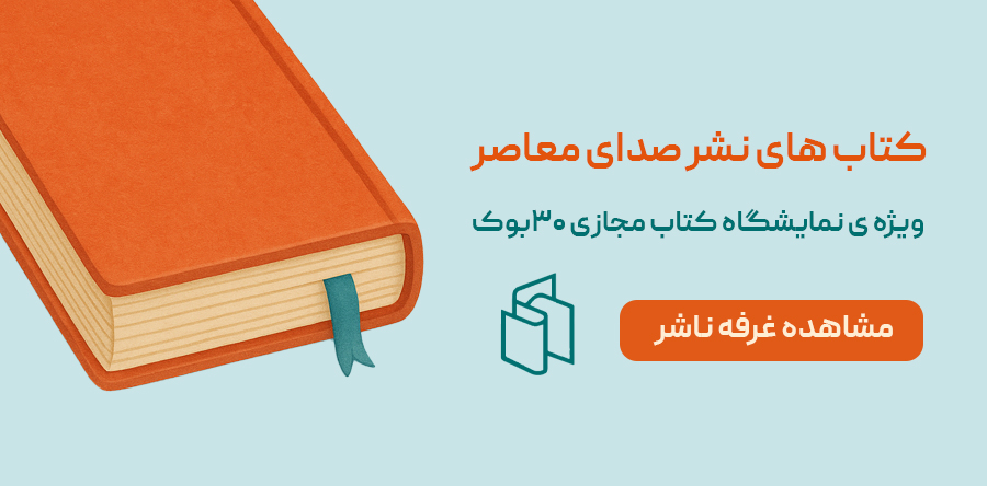 نشر صدای معاصر