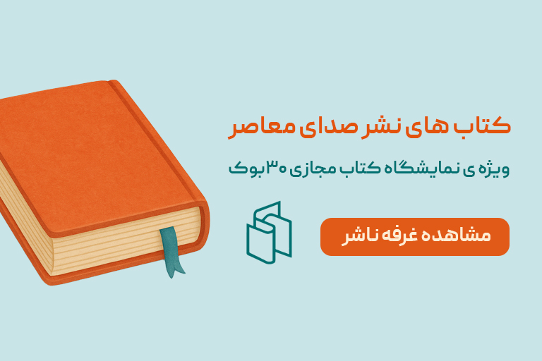 نشر صدای معاصر