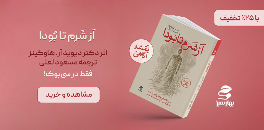 کتاب از شرم تا بودا مسعود لعلی
