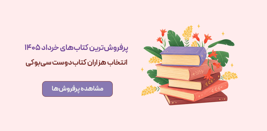 پرفروش‌های خرداد ماه 1405
