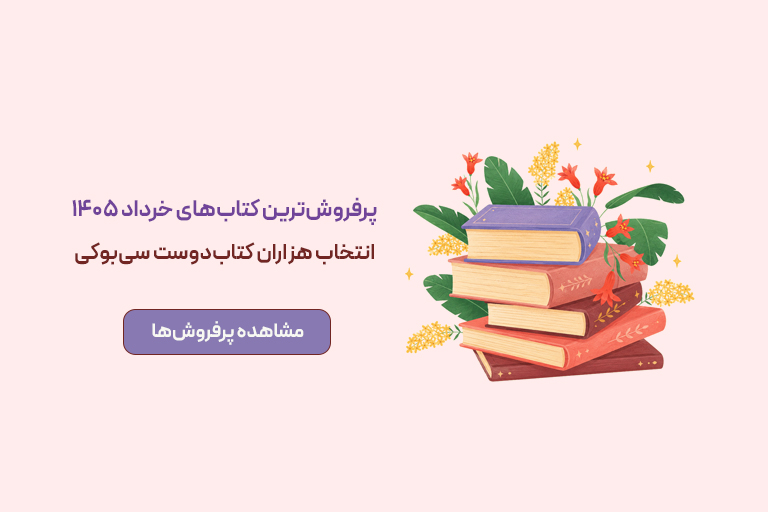 پرفروش‌های خرداد ماه 1405