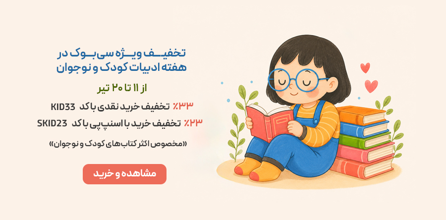 هفته ادبیات کودک و نوجوان