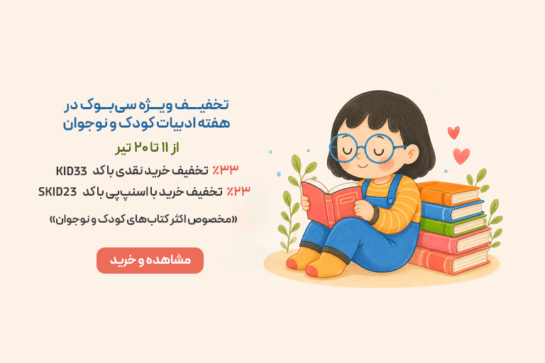 هفته ادبیات کودک و نوجوان