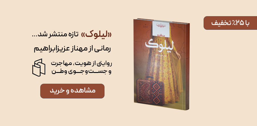 معرفی کتاب لیلوک
