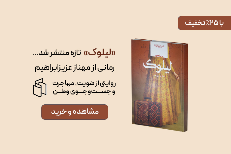 معرفی کتاب لیلوک