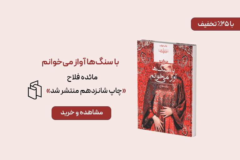 چاپ مجدد کتاب با سنگ‌ها آواز می‌خوانم