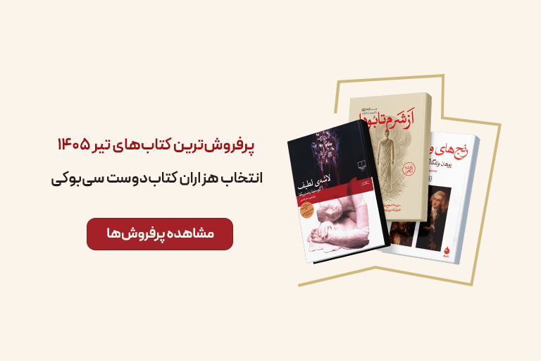 کتاب‌های پرفروش‌ تیر ماه 1405