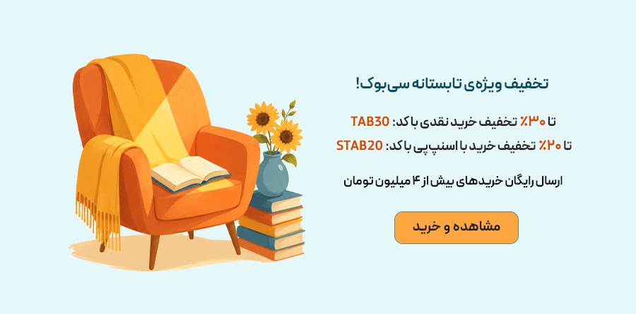 تخفیف ویژه تابستانه سی‌بوک