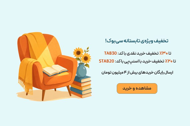 تخفیف ویژه تابستانه سی‌بوک