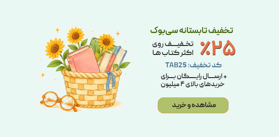 تخفیف ویژه تابستانه سی‌بوک