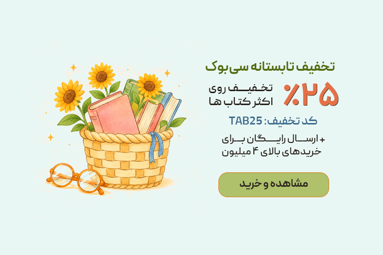 تخفیف ویژه تابستانه سی‌بوک
