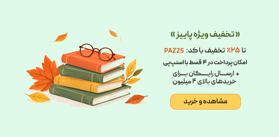 کمپین پاییزه خرید کتاب