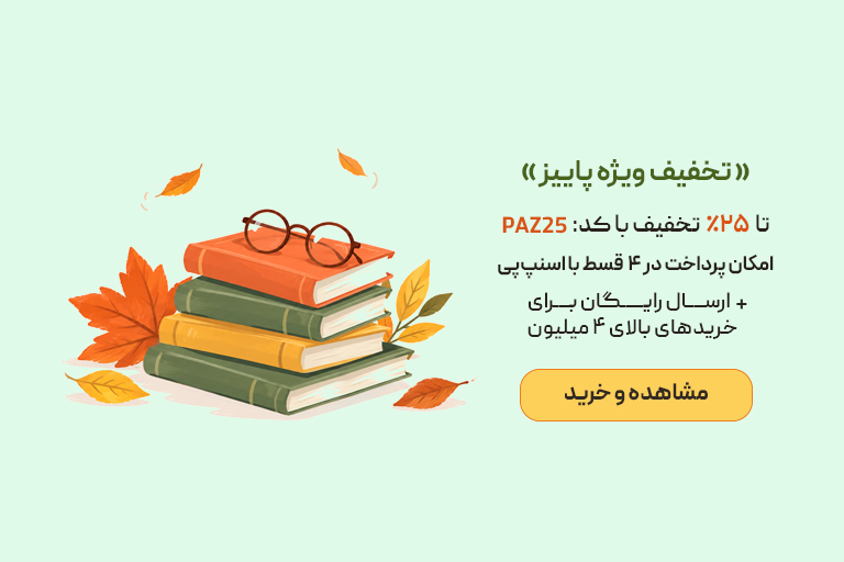 کمپین پاییزه خرید کتاب
