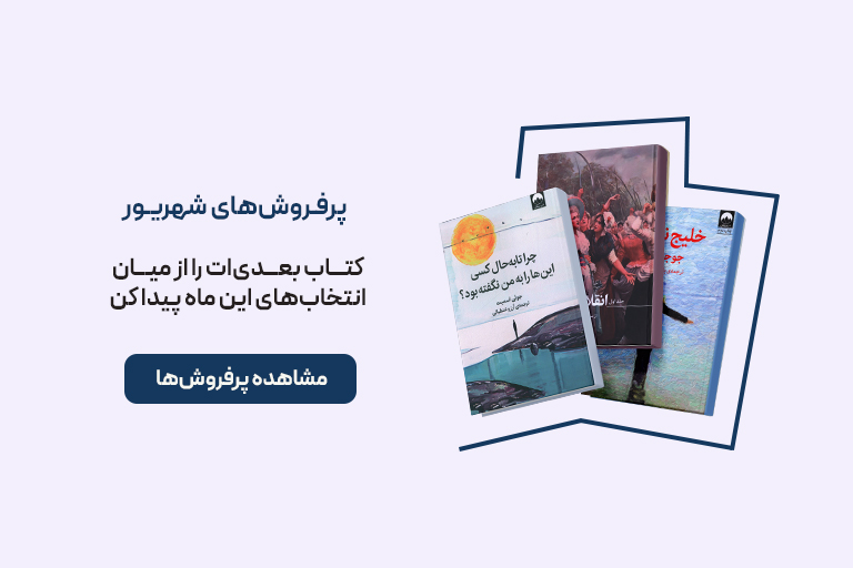 پرفروش‌های شهریور ماه 1405