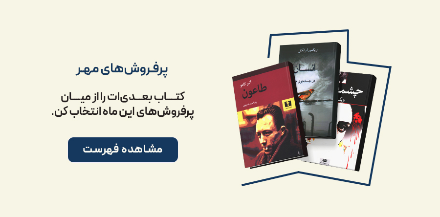 پرفروش‌ ترین کتاب های مهر ماه 1405