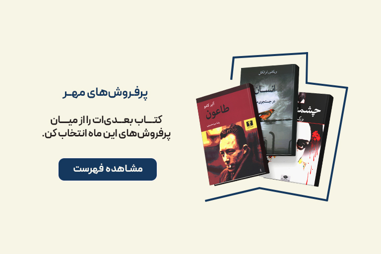 پرفروش‌ ترین کتاب های مهر ماه 1405