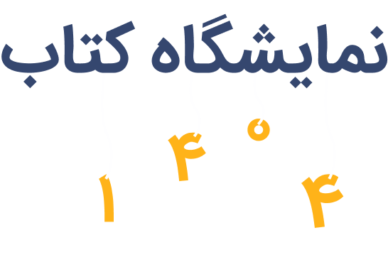 نمایشگاه کتاب