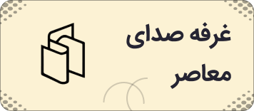 نشر صدای معاصر