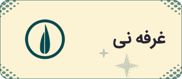 نشر نی