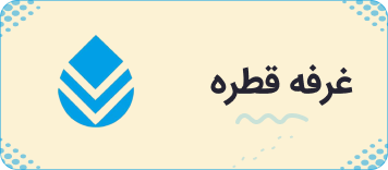 نشر قطره