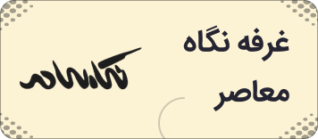 نشر نگاه معاصر