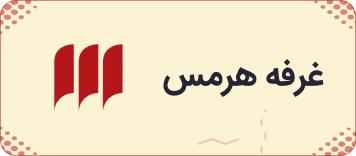 نشر هرمس