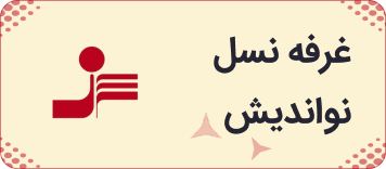 نشر نسل نواندیش