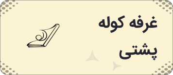 نشر کوله پشتی